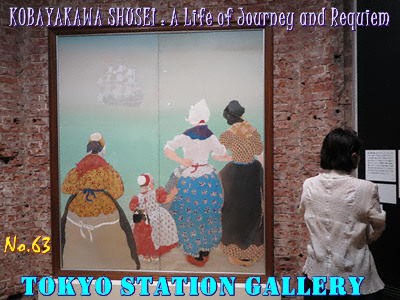 プレス内覧会＆説明会「小早川秋聲―旅する画家の鎮魂歌」東京ステーションギャラリー
