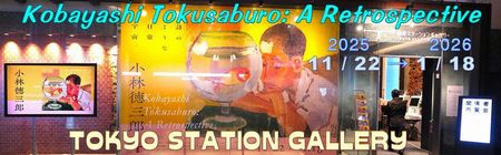 「小林徳三郎」東京ステーションギャラリー