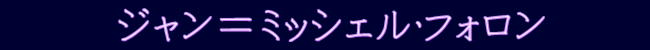 「ジャン＝ミッシェル・フォロン」東京ステーションギャラリー