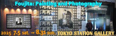 「藤田嗣治　絵画と写真」東京ステーションギャラリー