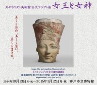 メトロポリタン美術館 古代エジプト展「女王と女神」神戸市立美術館