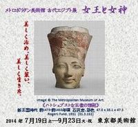 メトロポリタン美術館 古代エジプト展「女王と女神」東京都美術館